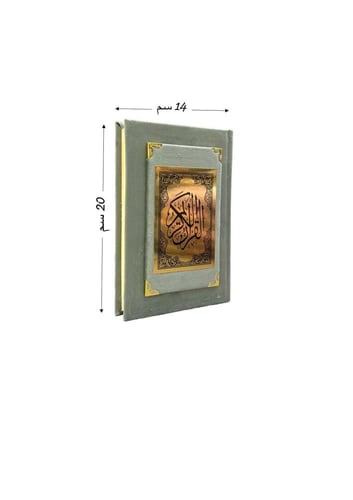 مصحف وسط مخمل مع الاسم (ألوان فاتحة) - طبعة الرياض