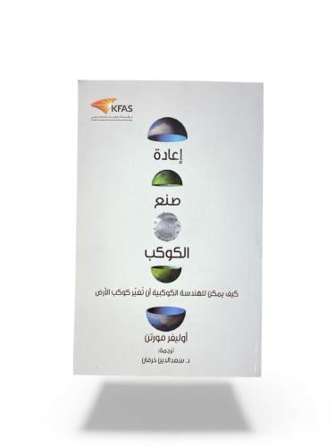 كتاب كيف يمكن للهندسة الكوكبية أن تغير كوكب الأرض