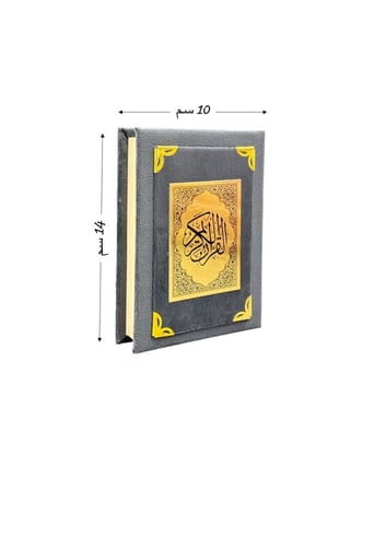 مصحف صغير مخمل مع الاسم (ألوان داكنة) - طبعة الريا...