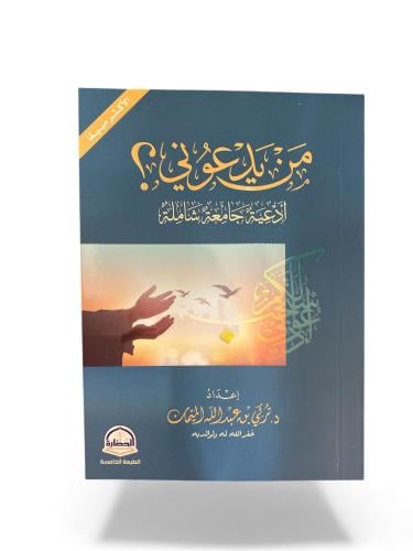 كتاب من يدعوني
