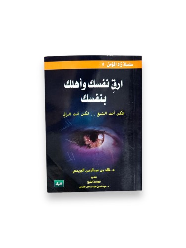 كتاب أرق نفسك وأهلك بنفسك (صغير)