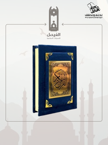 مصحف وسط مخمل مع الاسم (ألوان داكنة) - طبعة الرياض