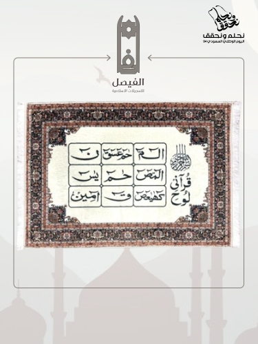 تعليقة فاخرة (فواتح السور)