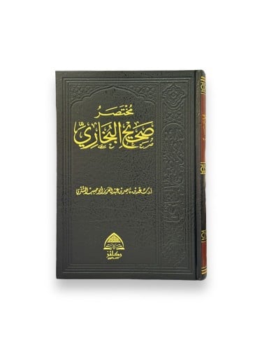 مختصر صحيح البخاري