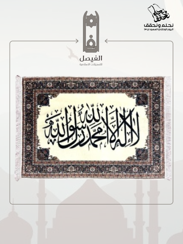 تعليقة فاخرة (الشهادتان)