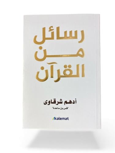 كتاب رسائل من القرآن