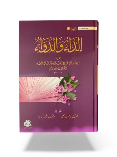 كتاب الداء والدواء