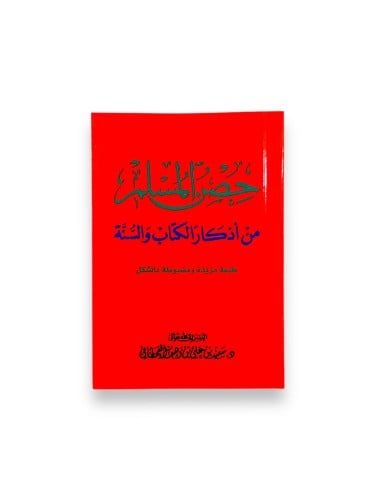 كتاب حصن المسلم (وسط)
