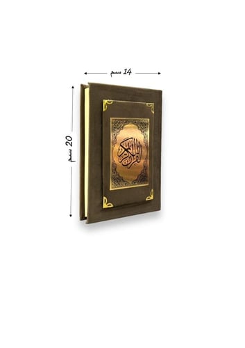 مصحف وسط مخمل مع الاسم (ألوان داكنة) - طبعة الرياض