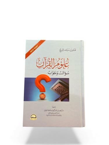 كتاب علوم القرآن