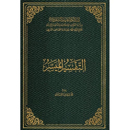 التفسير الميسر اصدار مجمع الملك فهد