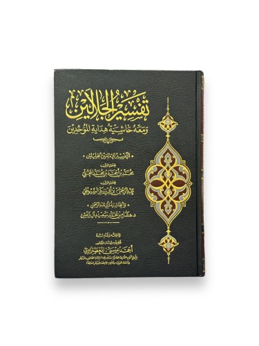 كتاب تفسير الجلالين