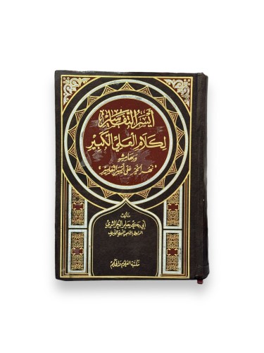 أيسر التفاسير لكلام العلي الكبير وبهامشه نهر الخير...