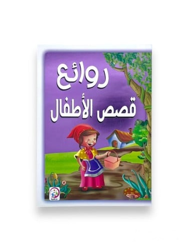 كتاب روائع قصص الأطفال للأطفال