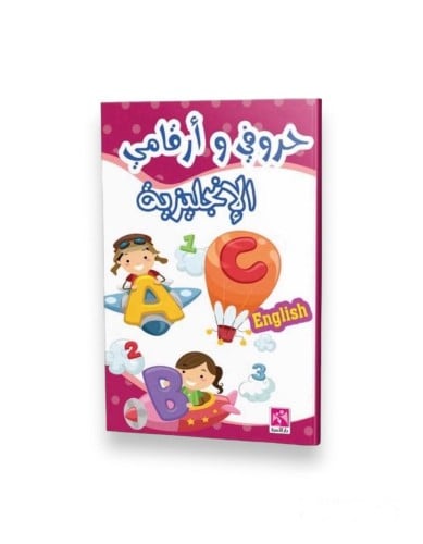 كتاب حروفي وأرقامي الإنجليزية للأطفال •