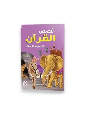 كتاب قصص القران المصورة للأطفال