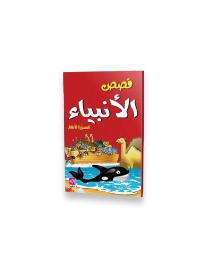 كتاب قصص الأنبياء للأطفال