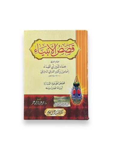 قصص الأنبياء