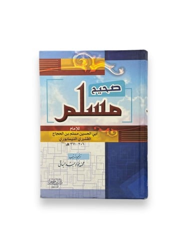 صحيح المسلم