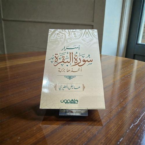 كتاب أسرار سورة البقرة