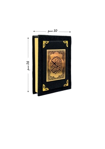 مصحف صغير مخمل مع الاسم (ألوان داكنة) - طبعة الريا...