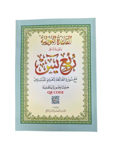 مصحف ربع يس