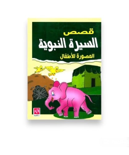 كتاب السيرة النبوية للأطفال