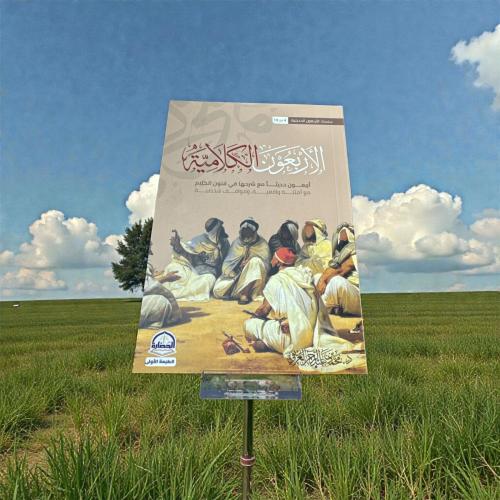 كتاب الاربعون الكلامية