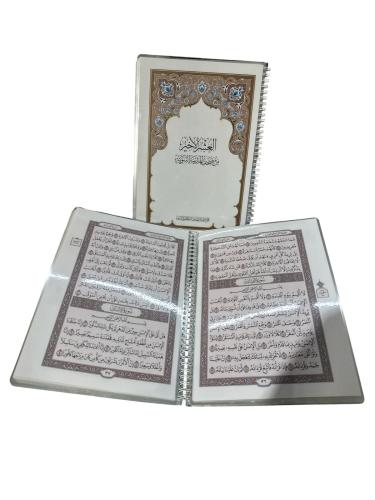 مصحف العشر الاواخر مجمع الملك فهد (تغليف حراري)