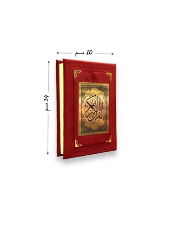 مصحف صغير مخمل مع الاسم (ألوان داكنة) - طبعة الريا...