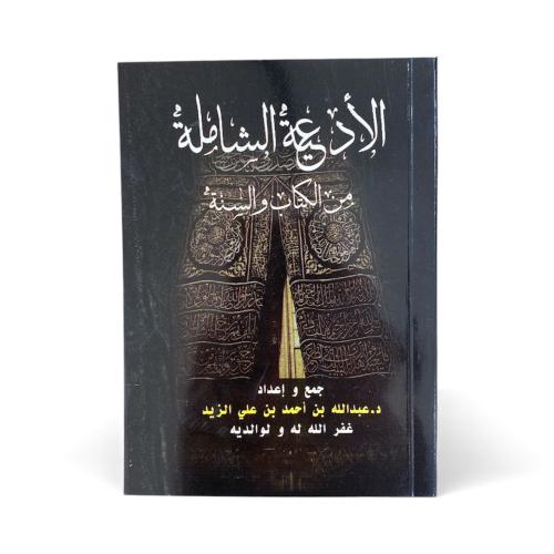 كتاب الأدعية الشاملة