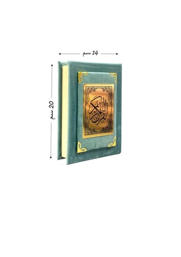 مصحف وسط مخمل مع الاسم (ألوان فاتحة) - طبعة الرياض