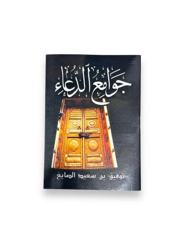 كتاب جوامع الدعاء (وسط)