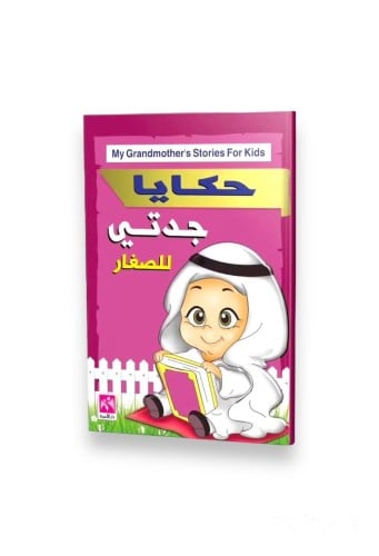 كتاب حكايات جدتي للأطفال