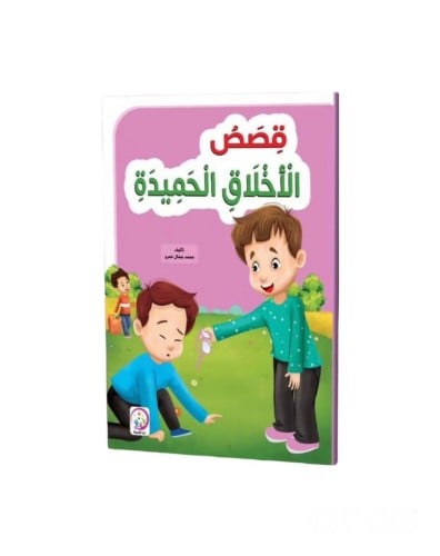 كتاب قصص الأخلاق الحميدة للأطفال