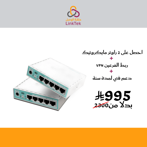 بكج الربط الذكي 2 راوتر مايكروتيك + ربط VPN + دعم...