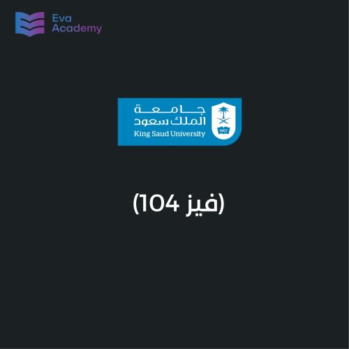 فيزياء - ( فيز 105 )