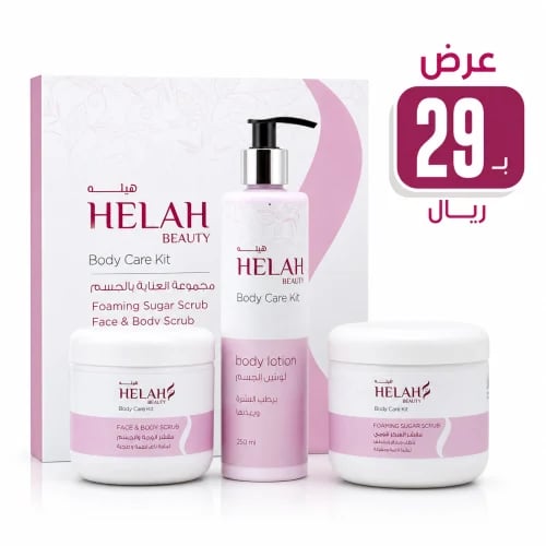 HELAH Body Care Kit | مجموعة العناية الملكية للجسم