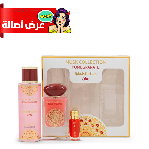 مجموعة المسك برائحة الرمان