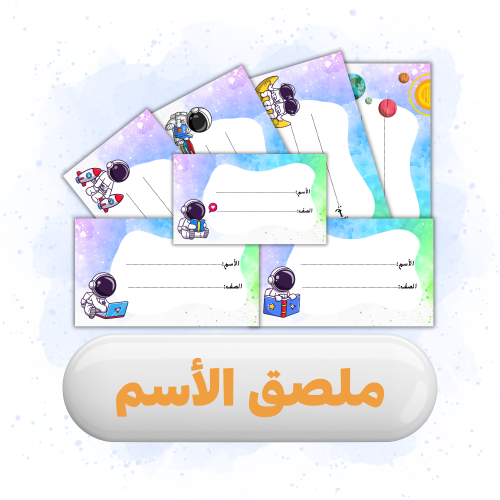 ملصق الاسم رجال الفضاء