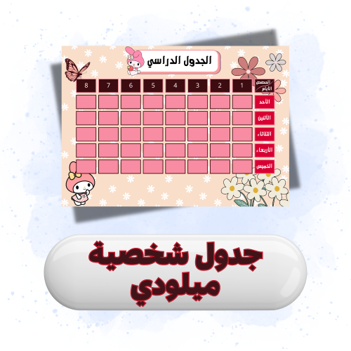 جدول مدرسي شخصية ميلودي