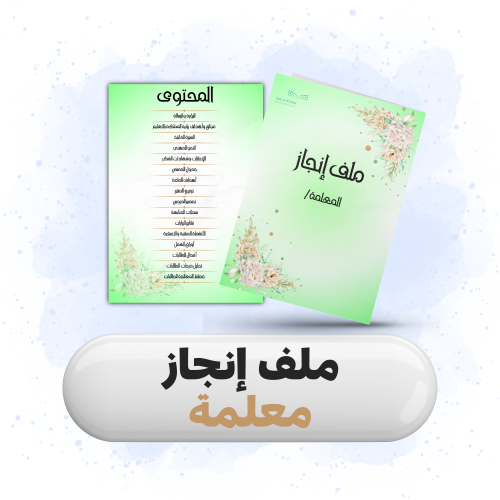 ملف إنجاز للمعلمات باللون الاخضر