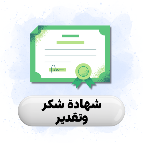شهادة شكر وتقدير