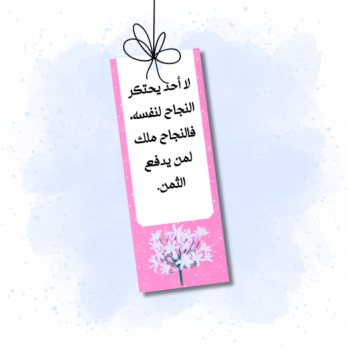 فاصل كتاب باللون الوردي بعباره تحفيزية جميلة