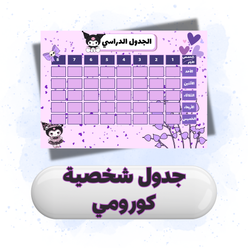 جدول مدرسي شخصية كورومي