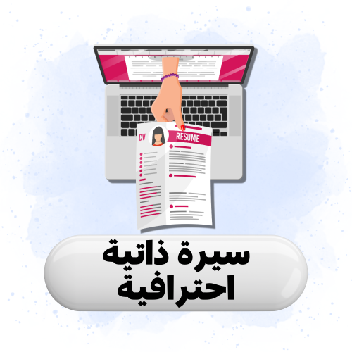 تصميم سيرة ذاتية احترافية