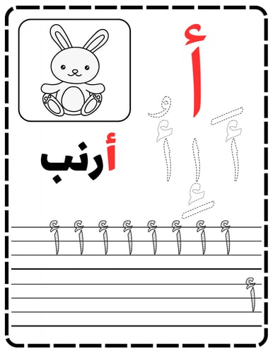 كتاب تعلم الحروف العربية