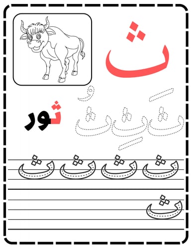 كتاب تعلم الحروف العربية