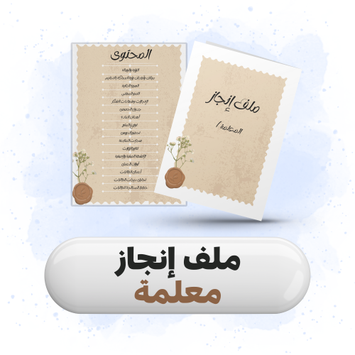 ملف إنجاز للمعلمات كلاسيكي