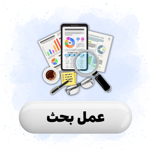 عمل بحث